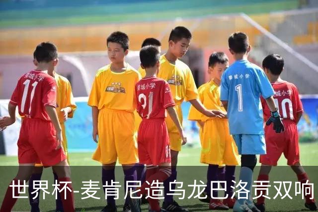 世界杯-麦肯尼造乌龙巴洛贡双响 美国4-1巴拉圭迎开门红