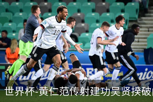世界杯-黄仁范传射建功吴贤揆破门 韩国2-1逆转捷克迎开门红