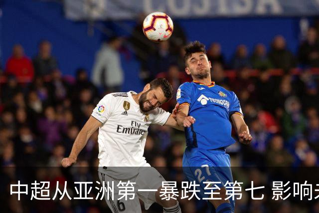 中超从亚洲第一暴跌至第七 影响未来亚冠席位