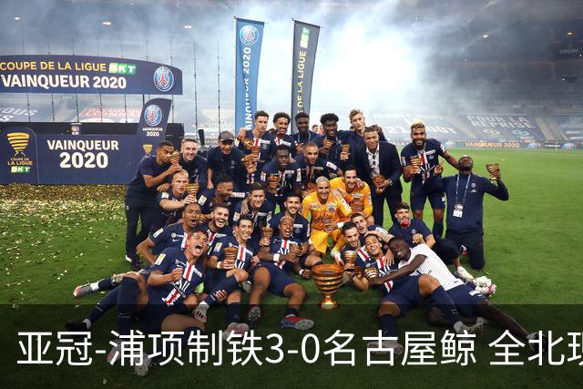 亚冠-浦项制铁3-0名古屋鲸 全北现代2-3蔚山现代