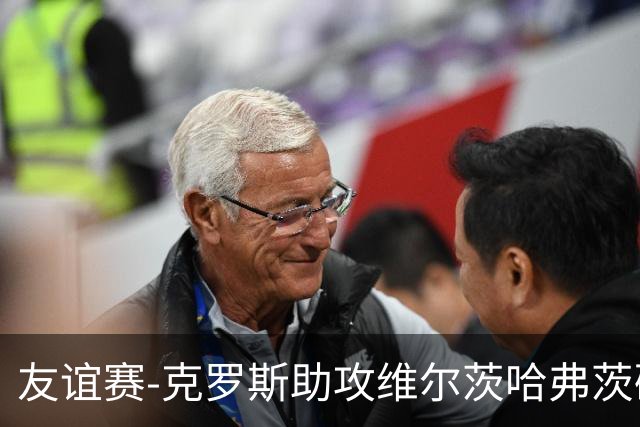 友谊赛-克罗斯助攻维尔茨哈弗茨破门 德国2-0法国