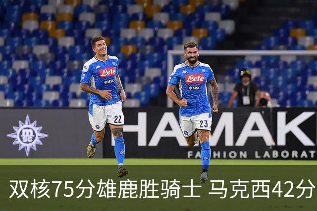 双核75分雄鹿胜骑士 马克西42分76人险胜火箭