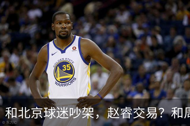和北京球迷吵架，赵睿交易？和周琦互动，谁注意他表态，去向曝光