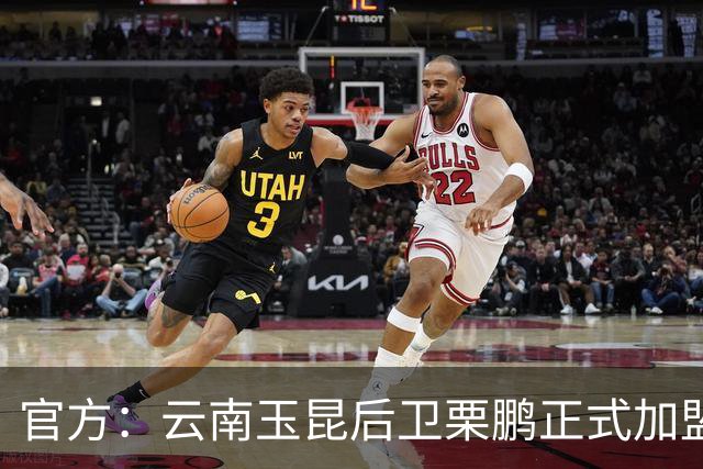 官方：云南玉昆后卫栗鹏正式加盟辽宁铁人