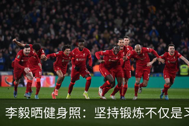 李毅晒健身照：坚持锻炼不仅是习惯 更是生活态度