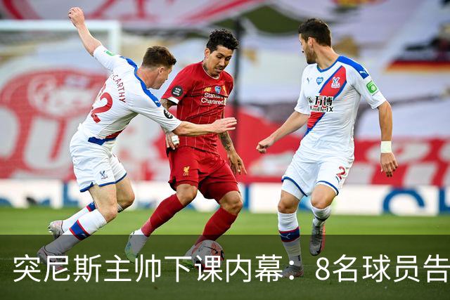 突尼斯主帅下课内幕：8名球员告知主帅要走一起走 结果未兑现承诺