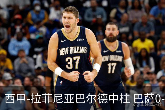 西甲-拉菲尼亚巴尔德中柱 巴萨0-0闷平赫塔菲