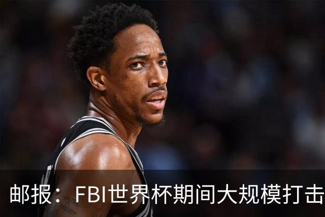 邮报：FBI世界杯期间大规模打击无人机活动，一名非法移民被捕