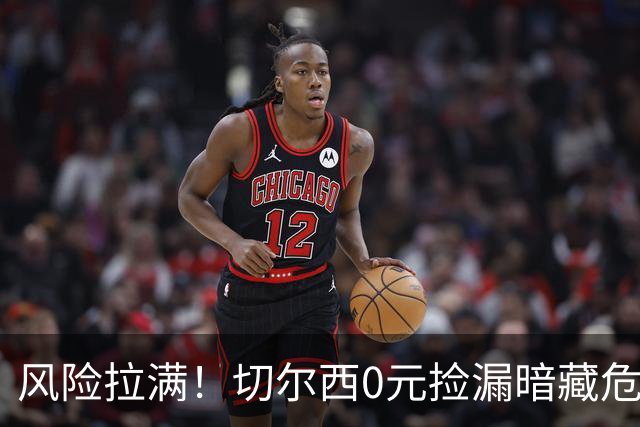 风险拉满！切尔西0元捡漏暗藏危机，26岁神锋或将复刻托雷斯魔咒