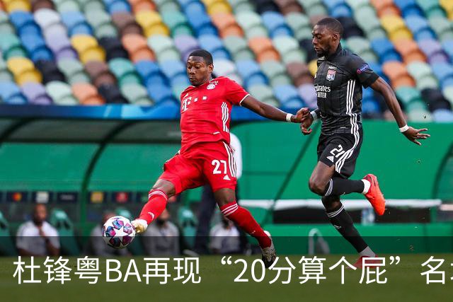 杜锋粤BA再现“20分算个屁”名场面！球迷：杜指导这赛季吃了好多屁