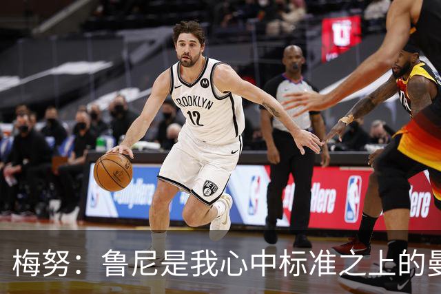 梅努：鲁尼是我心中标准之上的曼联球员 卡塞米罗和B费帮助我更多