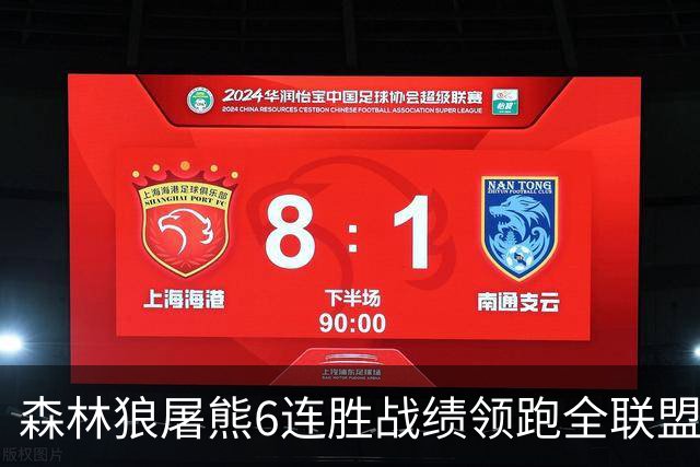 森林狼屠熊6连胜战绩领跑全联盟 骑士力克热火