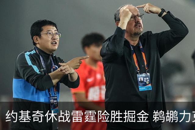 约基奇休战雷霆险胜掘金 鹈鹕力克火箭止3连败