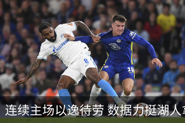 连续主场以逸待劳 数据力挺湖人拿下低迷苦主