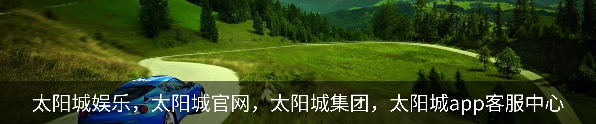 太阳城娱乐，太阳城官网，太阳城集团，太阳城app客服中心